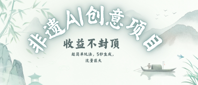 创意热门赛道，纯AI制作非遗书签，收益不封顶-项目网