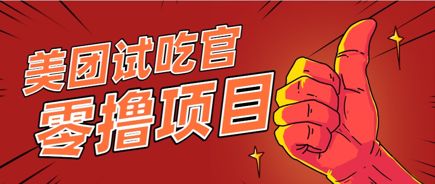 美团零撸项目玩法，简单操作，亲测到账18米！利用这个方法一个月撸个3000+-项目网