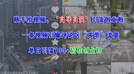 随手拍视频，自导自演引流创业粉， 一条视频引爆评论区“求带”流量，单日引流100+精准创业粉-项目网