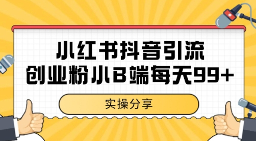 小红书抖音创业粉，小B端粉自热 日引99+的一个玩法【揭秘】-项目网