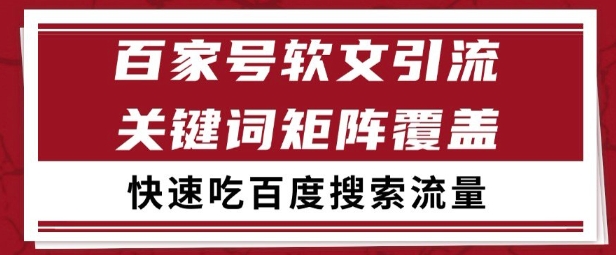 百家号矩阵软文引流 文章粉是非常精准的 吃百度SEO搜索流量长期且稳定【揭秘】-项目网