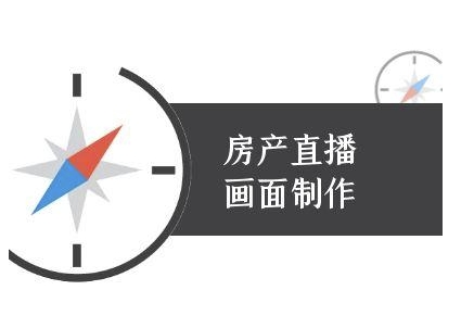 房产直播画面制作-抖音房产直播教程-项目网