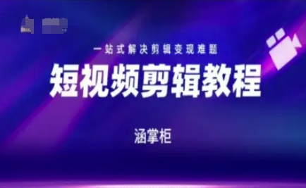 短视频极速变现训练营，一站式解决剪辑变现难题-项目网