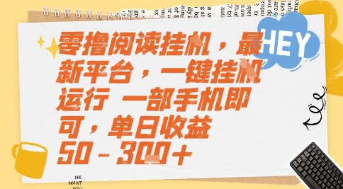 零撸阅读挂G，最新平台，一键全自动运行，一部手机即可，单日收益50-3张+【揭秘】-项目网