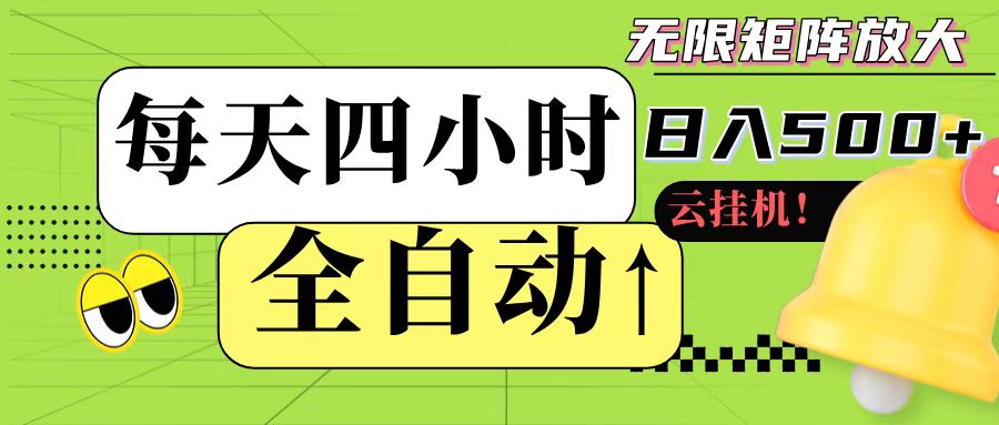 全自动挂机 每天四小时日入500+ 可批量操作-项目网