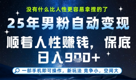 没什么比顺着人性挣钱更简单的了，男粉全自动变现，保底日入9张+【揭秘】-项目网
