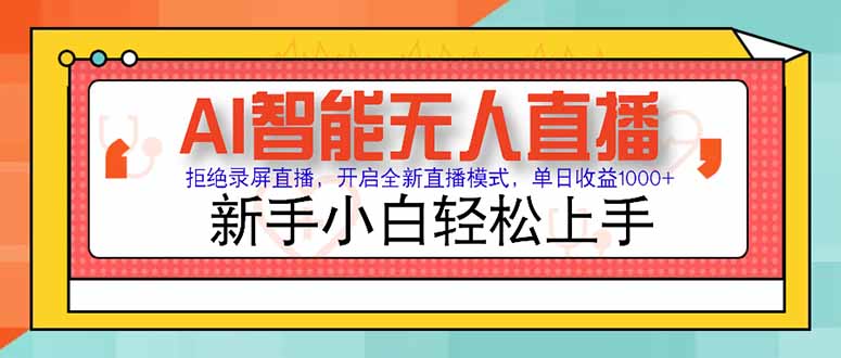 AI智能无人直播 拒绝录屏直播，开启全新直播模式，单日收益1000+ 新手…-项目网