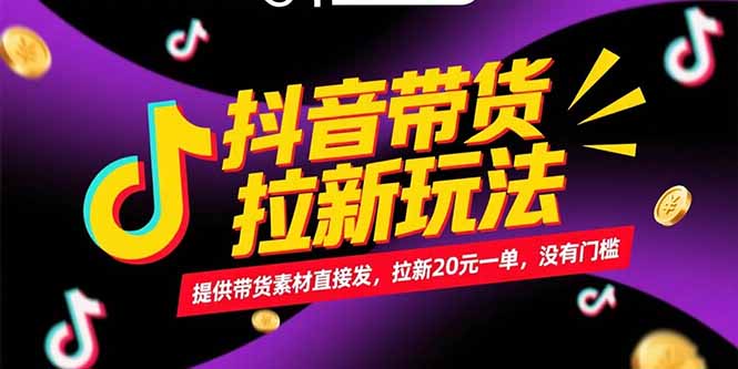 抖音带货拉新玩法，提供带货素材直接发，拉新20元一单，没有门槛-项目网