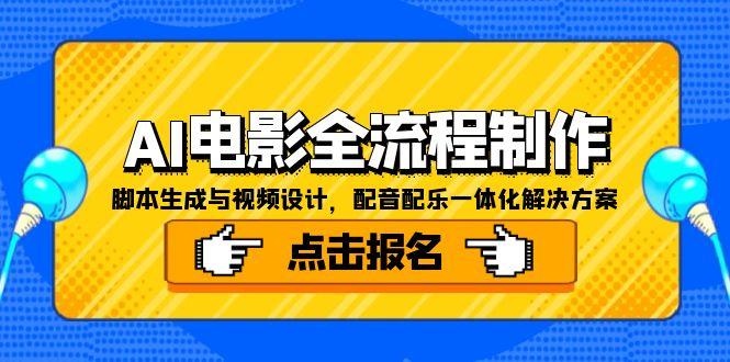 AI电影全流程制作，脚本生成与视频设计，配音配乐一体化解决方案-项目网