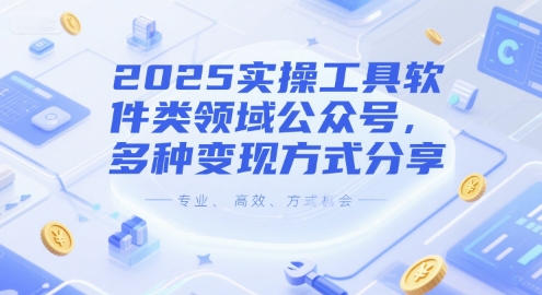 2025实操工具软件类领域公众号，多种变现方式分享-项目网