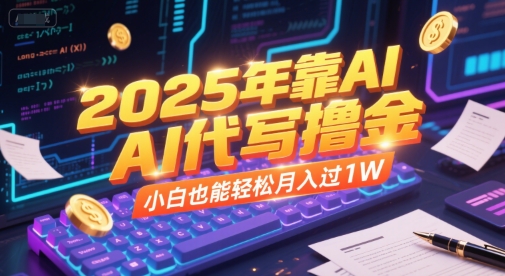 2025年靠AI代写撸金，小白也能轻松月入过1W-项目网