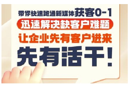 抖音短视频广告投放获客实操营，带你快速跑通新媒体获客0-1，迅速解决缺客户难题-项目网