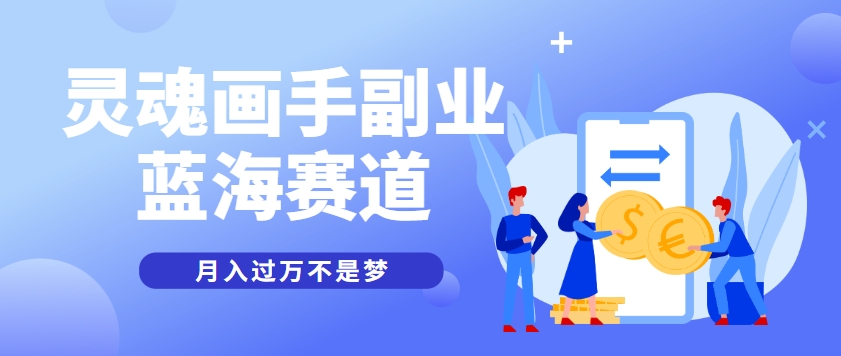 抽象灵魂画师，蓝海赛道，条条作品几十万播放，月入过万不是梦-项目网