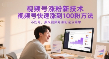 视频号涨粉新技术，视频号快速涨到100粉方法，不伤号，原来视频号涨粉这么简单-项目网