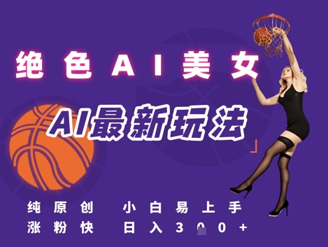 引流秘籍，AI美女绝美视屏，打造纯原创视屏，小白轻松掌握流量密码，日入3张-项目网