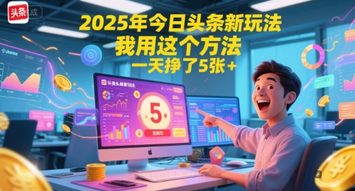 2025年今日头条新玩法，我用这个方法，一天挣了5张+-项目网