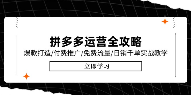 拼多多运营全攻略，爆款打造/付费推广/免费流量/日销千单实战教学/6月更新-项目网