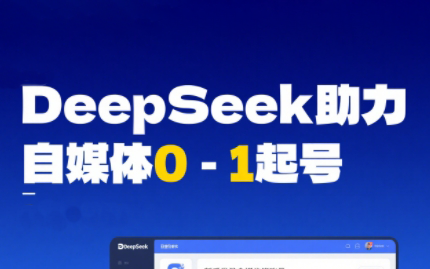 DeepSeek赋能自媒体，从AI工具实操到变现-项目网