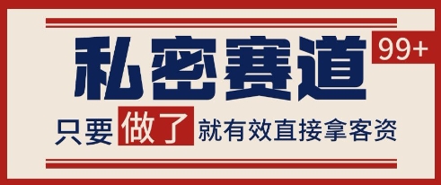 小红书某音私密赛道引流获客 自热矩阵日引200+【揭秘】-项目网