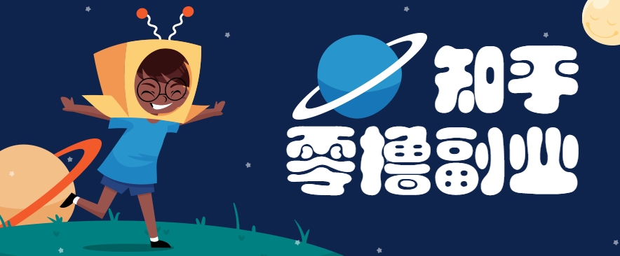 带你解锁知乎副业新姿势，每天几分钟轻松实现日入10+，快来薅羊毛！-项目网