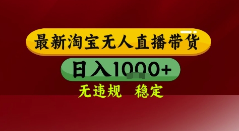 淘宝无人直播带货，独家技术，电脑全天开播，无违规无封号轻松上手，日入1k+【揭秘】-项目网