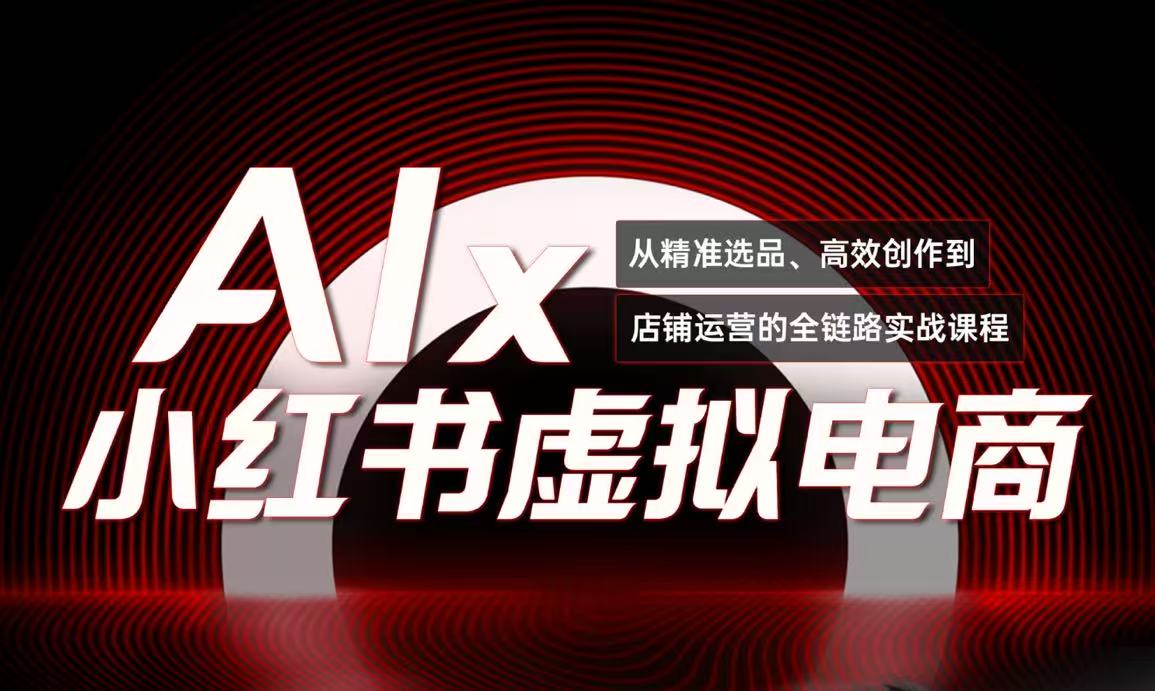 单号月收3w+，小红书低成本搞钱课《AI×小红书虚拟电商》全套-项目网