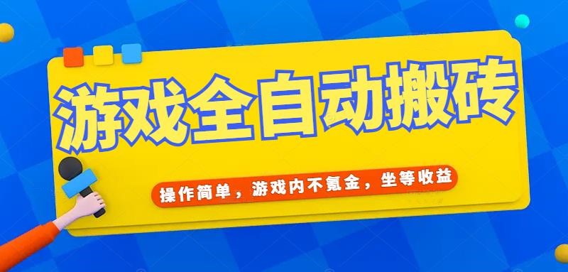 游戏全自动打金搬砖，操作简单，游戏内不氪金，坐等收益，日入千元-项目网