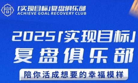 2025实现目标，复盘俱乐部，陪你活成想要的幸福模样-项目网