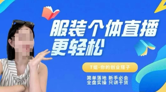 个体直播保姆级教程，简单落地、新手必学、全盘实操、只讲干货-项目网