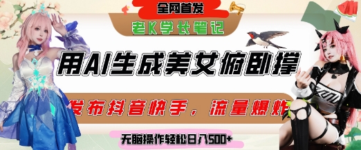 巧用AI让美女做俯卧撑，发布社交平台轻松涨粉变现，流量爆炸，挂抖音橱窗卖货，轻松实现日收入5张-项目网