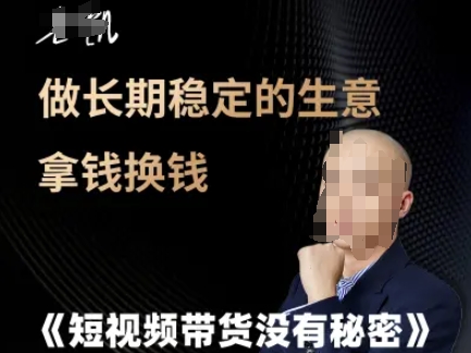 短视频带货没有秘密，做长期稳定的生意拿钱换钱-项目网