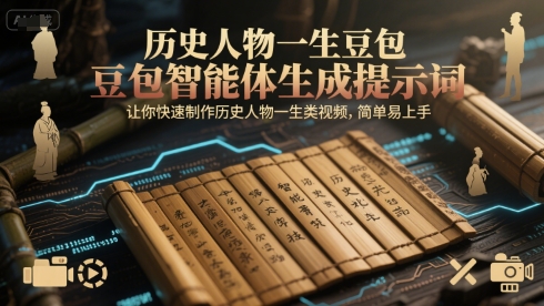 历史人物一生豆包智能体生成提示词，让你快速制作历史人物一生类视频，简单易上手-项目网