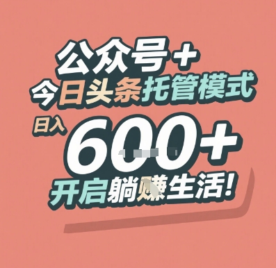 公众号 + 今日头条托管模式，日入 6张 + 开启躺挣生活【揭秘】-项目网