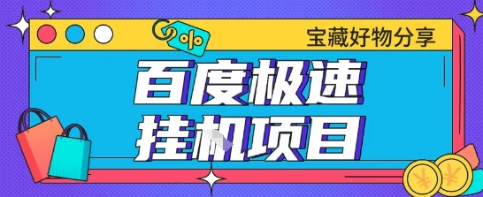 百度极速云机掘金实操课程包含各种提现账号全部教学单窗口月收益200+【揭秘】-项目网