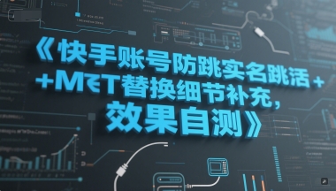 快手账号防跳实名跳激活注册方式+MT替换细节补充，效果自测-项目网