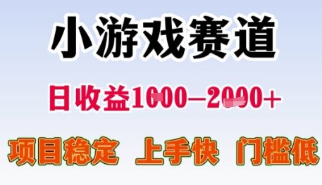 小游戏赛道日收益1k+，项目稳定，上手快，门槛低【揭秘】-项目网