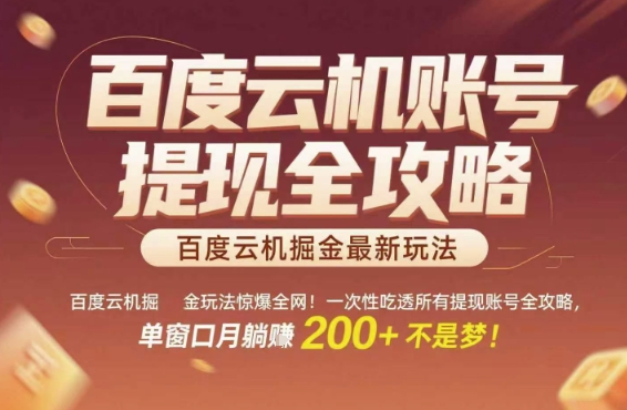 百度云机掘金玩法惊爆全网！一次性吃透所有提现账号全攻略，单窗口月躺入200+【揭秘】-项目网