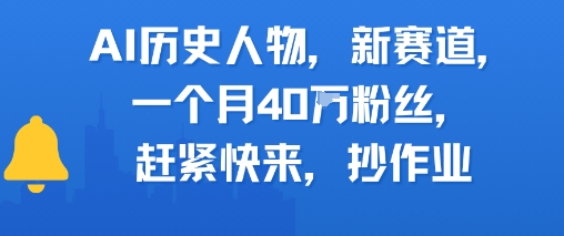 AI历史人物新赛道，一个月40W粉丝，赶紧快来抄作业-项目网