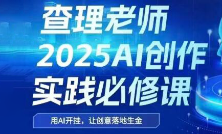 查理老师·2025AI创作实践必修课-项目网