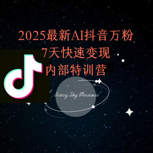 2025最新AI抖音万粉7天快速变现内部特训课程-项目网