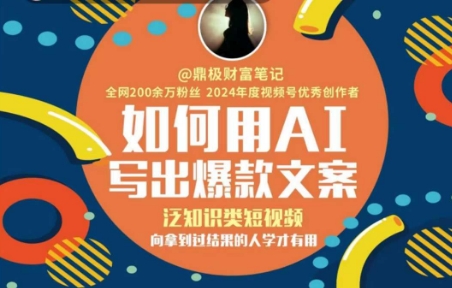 如何用AI写出高赞文案，泛知识类短视频，向拿到过结果的人学才有用-项目网