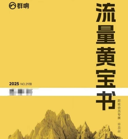 群响流量黄宝书25-29期，群响内部私享资料非卖品-项目网