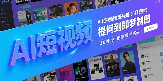 AI短视频全流程课(6月更新-项目网