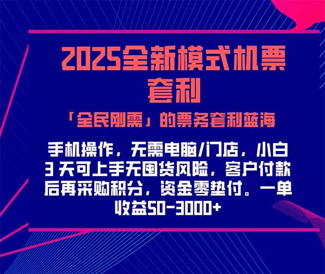 2025机票高铁火车票 「全民刚需」的票务套利蓝海！一单赚 300-1000+，…-项目网