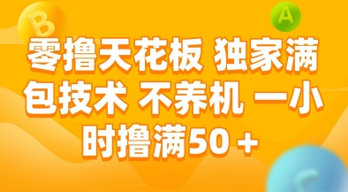 零撸天花板，独家满包技术，不用养机，一小时撸满50+，收益稳定【揭秘】-项目网