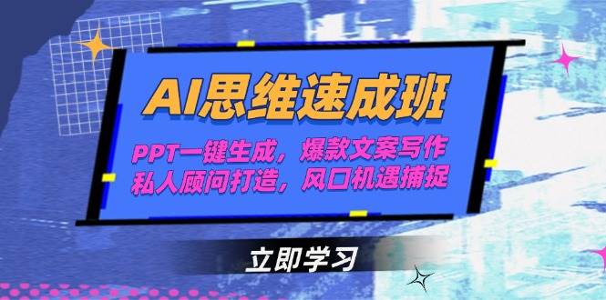 AI思维速成班，PPT一键生成，爆款文案写作，私人顾问打造，风口机遇捕捉-项目网