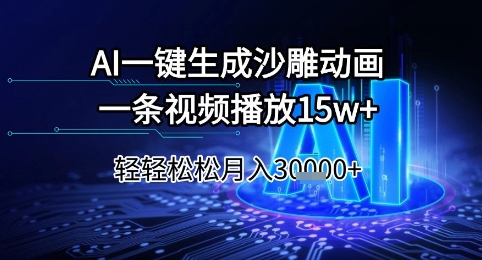 AI一键生成沙雕动画，一条视频播放15w+，轻轻松松月入3w+【揭秘】-项目网