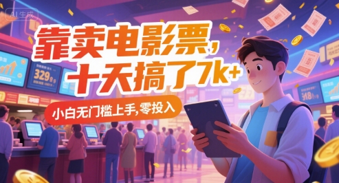 靠卖电影票，十天搞了7k+，小白无门槛上手，零投入【揭秘】-项目网