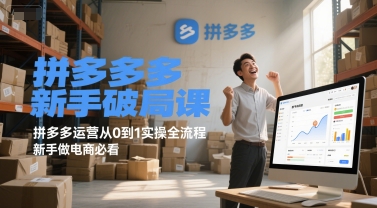 拼多多新手破局课，拼多多运营从0到1实操全流程，新手做电商必看-项目网