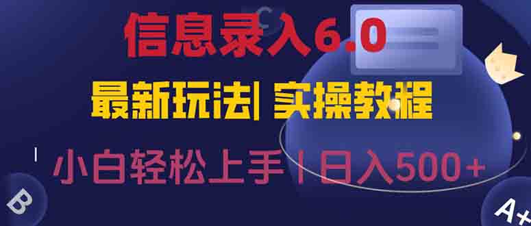 信息录入6.0，几秒钟一单，一部手机即可，无需经验照抄答案，随时随.地…-项目网